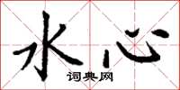 丁谦水心楷书怎么写