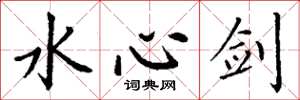 丁谦水心剑楷书怎么写