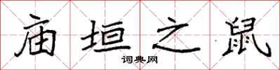 袁强庙垣之鼠楷书怎么写