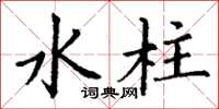 丁谦水柱楷书怎么写