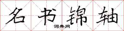 袁强名书锦轴楷书怎么写