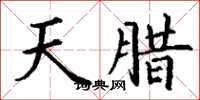 丁谦天腊楷书怎么写