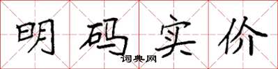 袁强明码实价楷书怎么写