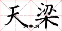 丁谦天梁楷书怎么写