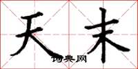 丁谦天末楷书怎么写