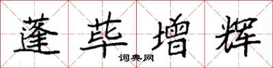 袁强蓬荜增辉楷书怎么写