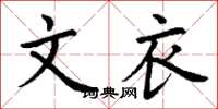 丁谦文衣楷书怎么写