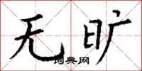 丁谦无旷楷书怎么写