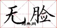 丁谦无脸楷书怎么写