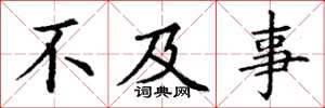 丁谦不及事楷书怎么写