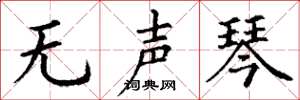丁谦无声琴楷书怎么写