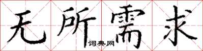 丁谦无所需求楷书怎么写
