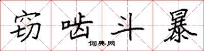 袁强窃啮斗暴楷书怎么写