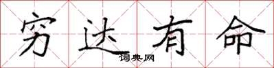 袁强穷达有命楷书怎么写