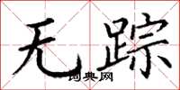 丁谦无踪楷书怎么写