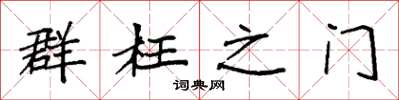 袁强群枉之门楷书怎么写
