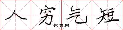 袁强人穷气短楷书怎么写