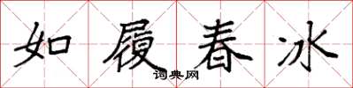 袁强如履春冰楷书怎么写
