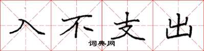袁强入不支出楷书怎么写