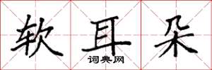 袁强软耳朵楷书怎么写