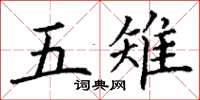丁谦五雉楷书怎么写