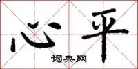 丁谦心平楷书怎么写