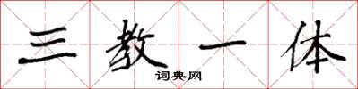 袁强三教一体楷书怎么写