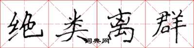 侯登峰绝类离群楷书怎么写