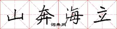 袁强山奔海立楷书怎么写