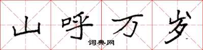 袁强山呼万岁楷书怎么写