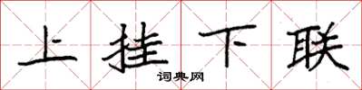 袁强上挂下联楷书怎么写