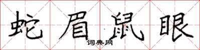 袁强蛇眉鼠眼楷书怎么写