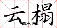 丁谦云榻楷书怎么写
