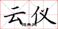 丁谦云仪楷书怎么写