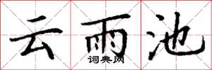 丁谦云雨池楷书怎么写