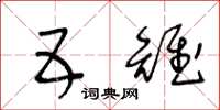 王冬龄五雉草书怎么写