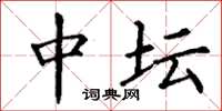 丁谦中坛楷书怎么写
