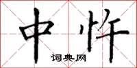 丁谦中忤楷书怎么写