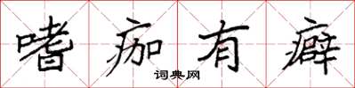 袁强嗜痂有癖楷书怎么写