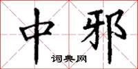 丁谦中邪楷书怎么写