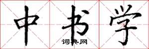 丁谦中书学楷书怎么写