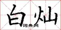 丁谦白灿楷书怎么写