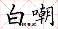 丁谦白嘲楷书怎么写