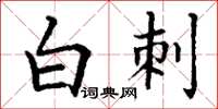 丁谦白刺楷书怎么写