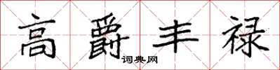 袁强高爵丰禄楷书怎么写
