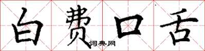 丁谦白费口舌楷书怎么写