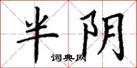 丁谦半阴楷书怎么写