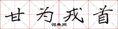 袁强甘为戎首楷书怎么写