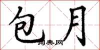 丁谦包月楷书怎么写