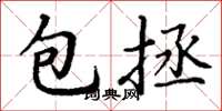 丁谦包拯楷书怎么写